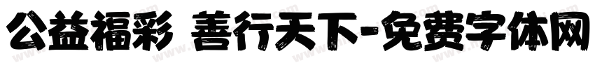 公益福彩 善行天下字体转换